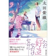 疵痕とラベンダー（潮出版社） [電子書籍]