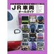 JR車両オールガイド（交通新聞社） [電子書籍]