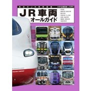 JR車両オールガイド（交通新聞社） [電子書籍]