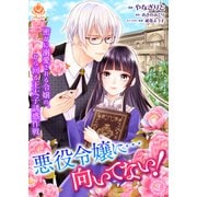 悪役令嬢に・・・向いてない！ 密かに溺愛される令嬢の、から回る王太子誘惑作戦【第2話】（パルプライド） [電子書籍]