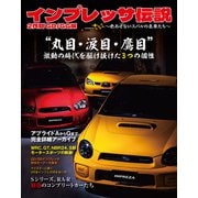 インプレッサ伝説 2代目 GD/GG編 ～色あせないスバルの名車たち～（ホビージャパン） [電子書籍]