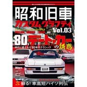 昭和旧車 カスタムグラフティ（ホビージャパン） [電子書籍]