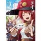 メイドなら当然です。 ～万能メイド、濡れ衣かぶって旅に出る。～2【電子書店共通特典イラスト付】（アース・スター エンターテイメント） [電子書籍]