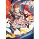 ヘルモード ～やり込み好きのゲーマーは廃設定の異世界で無双する～8【電子書店共通特典SS付】（アース・スター エンターテイメント） [電子書籍]
