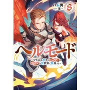 ヘルモード ～やり込み好きのゲーマーは廃設定の異世界で無双する～8【電子書店共通特典SS付】（アース・スター エンターテイメント） [電子書籍]