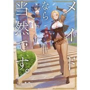 メイドなら当然です。 濡れ衣を着せられた万能メイドさんは旅に出ることにしました4【電子書店共通特典SS付】（アース・スター エンターテイメント） [電子書籍]