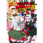 王家から追放された俺、魔物はびこる森で超速レベルアップします ～最弱スキルと馬鹿にされた「鑑定」の正体は、全てを見通す「神の目」でした～（アース・スター エンターテイメント） [電子書籍]