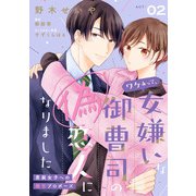 ワケあって、女嫌いな御曹司の偽恋人になりました～男装女子への極甘プロポーズ～【単話売】（2）（ジュリアンパブリッシング） [電子書籍]