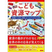 こども資源マップ 資源から日本と世界とのつながりがわかる本（カンゼン） [電子書籍]