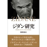 ジダン研究（カンゼン） [電子書籍]