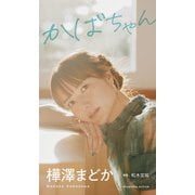 【デジタル限定】樺澤まどか写真集「かばちゃん」（集英社） [電子書籍]