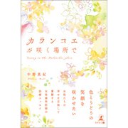 カランコエが咲く場所で（幻冬舎メディアコンサルティング） [電子書籍]