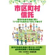 新発想の信託 市区町村信託 自分のお金を自由に使い「いつまでも住みたいまち」で暮らす（CLAP） [電子書籍]