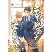 無邪気に恋して、笑っていようよ（シーラボ） [電子書籍]