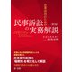 企業法務のための民事訴訟の実務解説<第3版>（第一法規） [電子書籍]