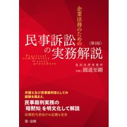 企業法務のための民事訴訟の実務解説<第3版>（第一法規） [電子書籍]