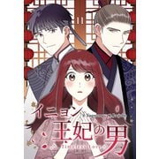 イニョン王妃の男【ページ版】11（Rush！） [電子書籍]