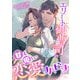 エリート御曹司の甘く優しい恋愛リハビリ（くるみ舎） [電子書籍]