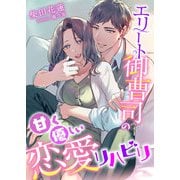 エリート御曹司の甘く優しい恋愛リハビリ（くるみ舎） [電子書籍]