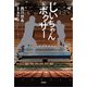 じいちゃんボクサー（文芸社） [電子書籍]