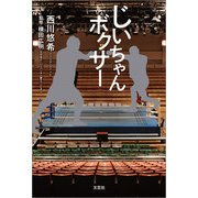 じいちゃんボクサー（文芸社） [電子書籍]