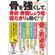 骨を強くして、骨折・骨粗しょう症・寝たきりを防ぐ！（宝島社） [電子書籍]