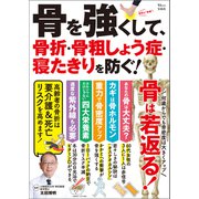 骨を強くして、骨折・骨粗しょう症・寝たきりを防ぐ！（宝島社） [電子書籍]