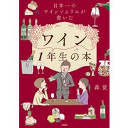 日本一のワインソムリエが書いたワイン1年生の本（宝島社） [電子書籍]