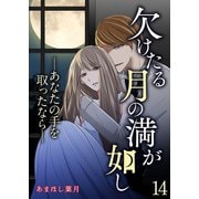 欠けたる月の満が如し ―あなたの手を取ったなら―【単話版】 / 14話（デジカタ編集部） [電子書籍]