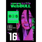 Web BULL16号（少年画報社） [電子書籍]