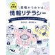 （改訂第5版）基礎からわかる情報リテラシー（技術評論社） [電子書籍]