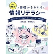 （改訂第5版）基礎からわかる情報リテラシー（技術評論社） [電子書籍]