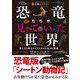 恐竜たちが見ていた世界 ―悠久なる時をかけてよみがえる18の物語（技術評論社） [電子書籍]