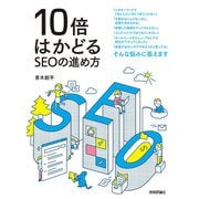 10倍はかどるSEOの進め方（技術評論社） [電子書籍]