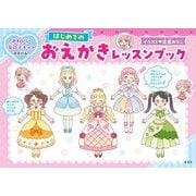 かわいい女の子キャラがかける！ はじめてのおえかきレッスンブック（玄光社） [電子書籍]