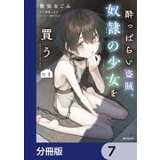 酔っぱらい盗賊、奴隷の少女を買う【分冊版】 7（KADOKAWA） [電子書籍]