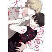 真面目メガネくんをオトしたい【電子特典付】（KADOKAWA） [電子書籍]