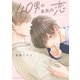 40男の本気の恋【電子特典付き】（KADOKAWA） [電子書籍]