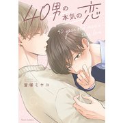 40男の本気の恋【電子特典付き】（KADOKAWA） [電子書籍]