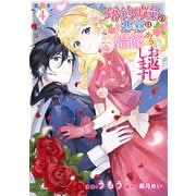 婚約破棄の悪意は娼館からお返しします 4（KADOKAWA） [電子書籍]