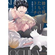 捨て猫たちのトーチカ【電子特典付き】（KADOKAWA） [電子書籍]