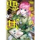 無能才女は悪女になりたい 1 ～義妹の身代わりで嫁いだ令嬢、公爵様の溺愛に気づかない～（KADOKAWA） [電子書籍]