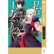 【フルカラー版】私はご都合主義な解決担当の王女である 2（KADOKAWA） [電子書籍]