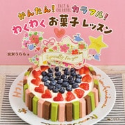 かんたん！カラフル！わくわくお菓子レッスン（汐文社） [電子書籍]