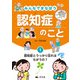 みんなでまなぼう 認知症のこと 1認知症とうっかり忘れはちがうの？（汐文社） [電子書籍]