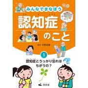 みんなでまなぼう 認知症のこと 1認知症とうっかり忘れはちがうの？（汐文社） [電子書籍]