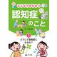 みんなでまなぼう 認知症のこと 2どうして認知症になるの？（汐文社） [電子書籍]