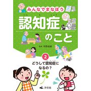 みんなでまなぼう 認知症のこと 2どうして認知症になるの？（汐文社） [電子書籍]