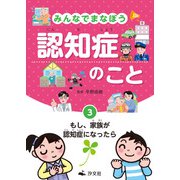 みんなでまなぼう 認知症のこと 3もし、家族が認知症になったら（汐文社） [電子書籍]