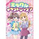 ミラクル★イラストレッスン【新装版】（汐文社） [電子書籍]